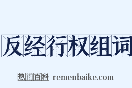 反经行权组词是什么意思的图片